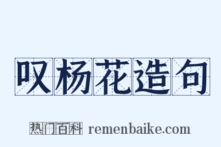 叹杨花造句是什么意思的图片